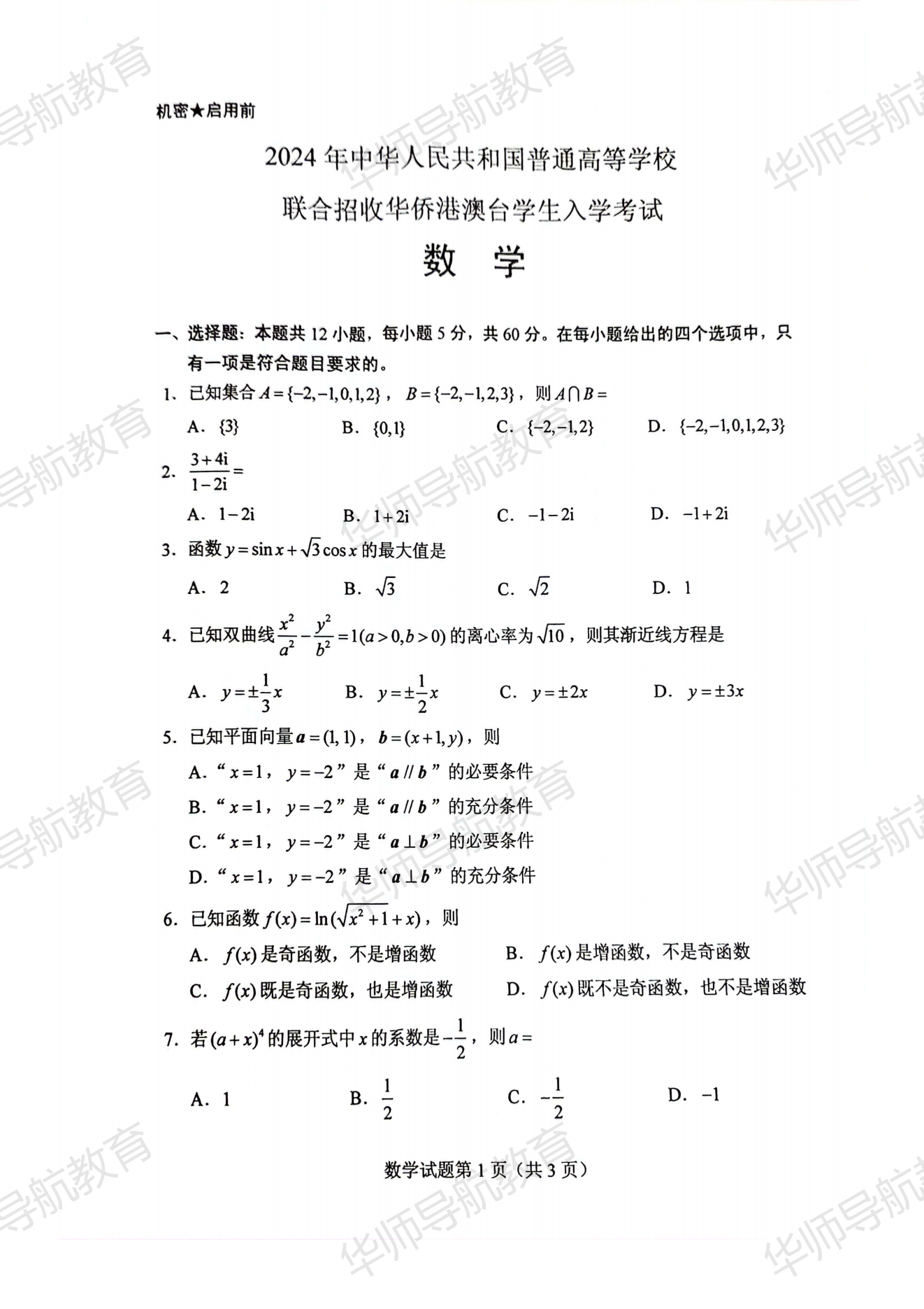 2024年华侨港澳台联考数学真题