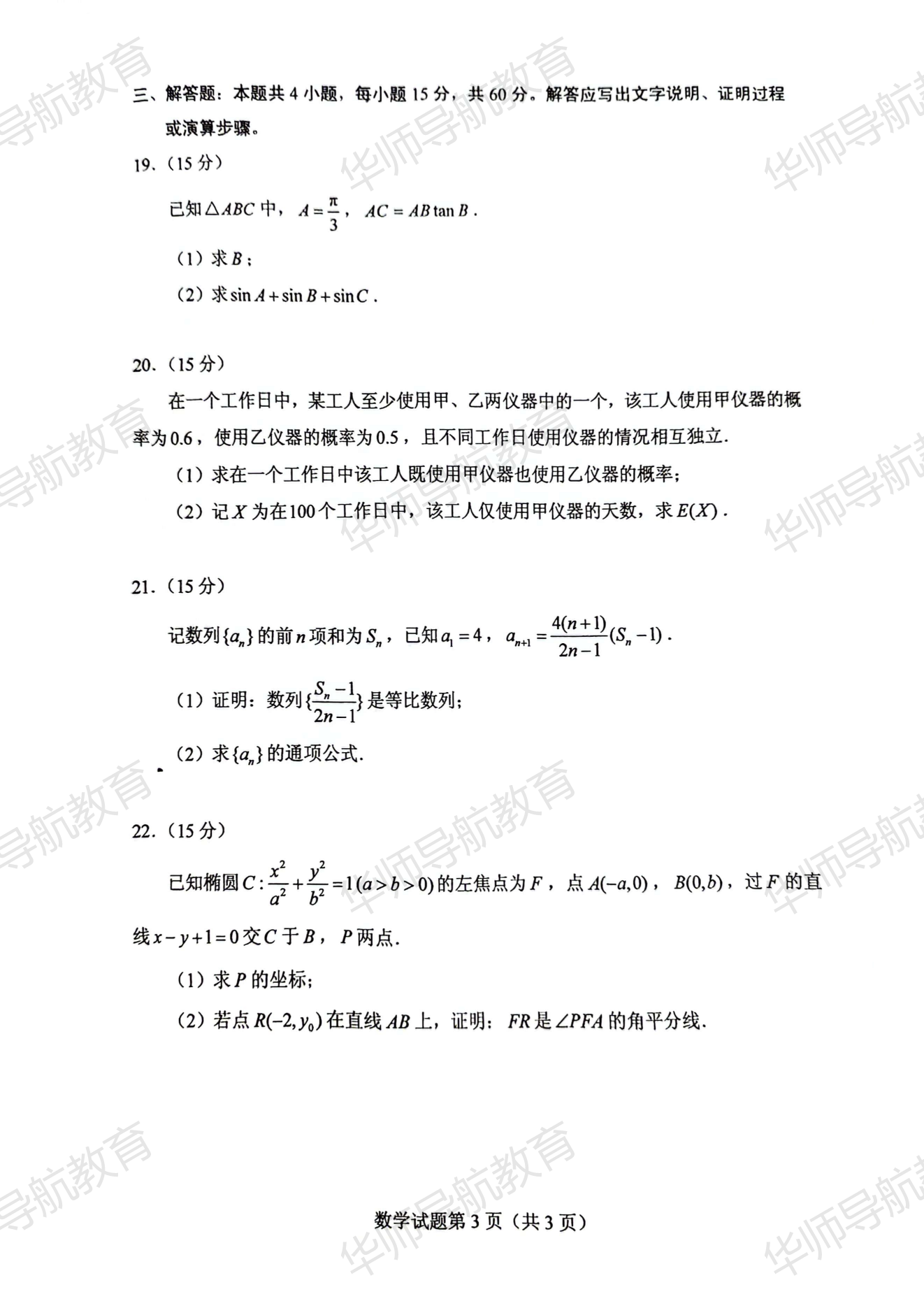 2024年华侨港澳台联考数学真题